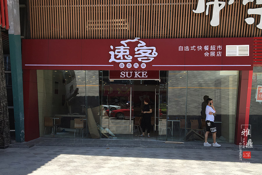 雅鼎公装工地现场：速客快餐店装修（图1）